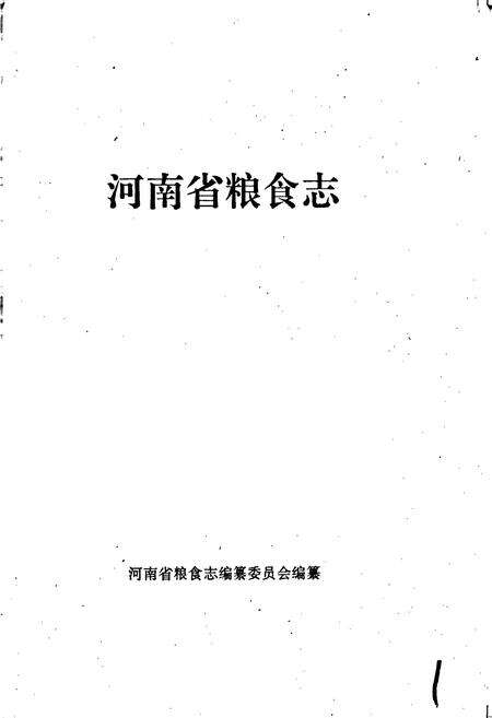 《河南省粮食志 安阳市县市简志 濮阳市县市简志 鹤壁市县市简志》.pdf电子版_河南省志预览图1