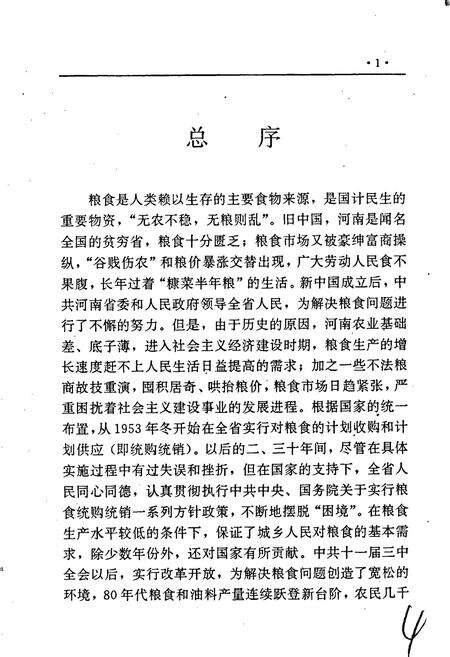 《河南省粮食志 安阳市县市简志 濮阳市县市简志 鹤壁市县市简志》.pdf电子版_河南省志预览图5