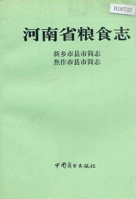 《河南省粮食志 新乡市县市简志 焦作市县市简志》.pdf电子版_河南省志缩略图