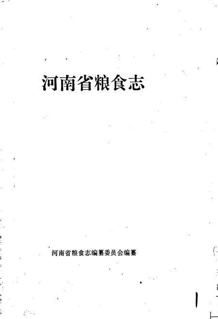 《河南省粮食志 新乡市县市简志 焦作市县市简志》.pdf电子版_河南省志预览图1