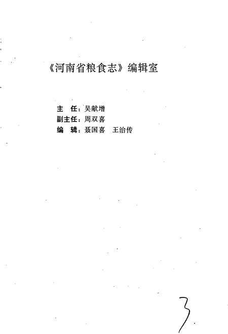 《河南省粮食志 新乡市县市简志 焦作市县市简志》.pdf电子版_河南省志预览图4