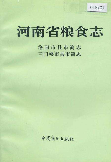 《河南省粮食志 洛阳市县市简志 三门峡市县市简志》.pdf电子版_河南省志缩略图