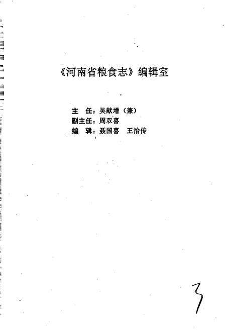 《河南省粮食志 洛阳市县市简志 三门峡市县市简志》.pdf电子版_河南省志预览图4