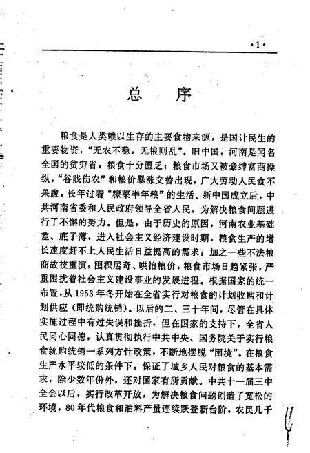 《河南省粮食志 洛阳市县市简志 三门峡市县市简志》.pdf电子版_河南省志预览图5