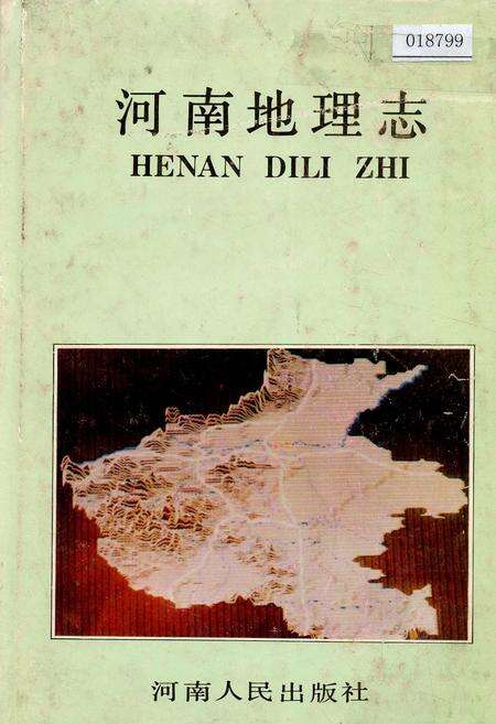 《河南地理志》.pdf电子版_河南省志缩略图