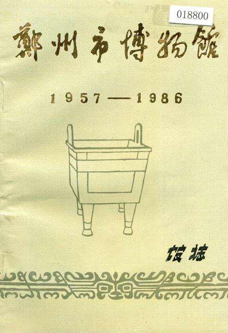 《郑州市博物馆馆志》.pdf电子版_河南省志缩略图