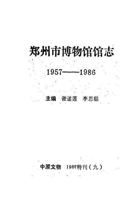 《郑州市博物馆馆志》.pdf电子版_河南省志预览图1