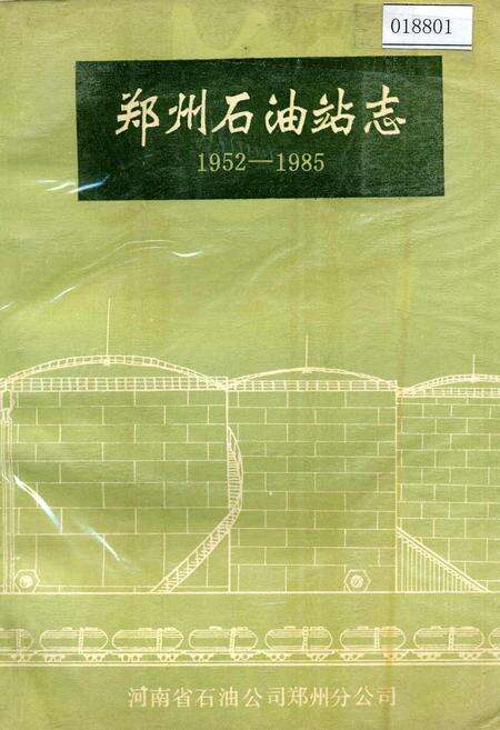 《郑州石油站志》.pdf电子版_河南省志缩略图