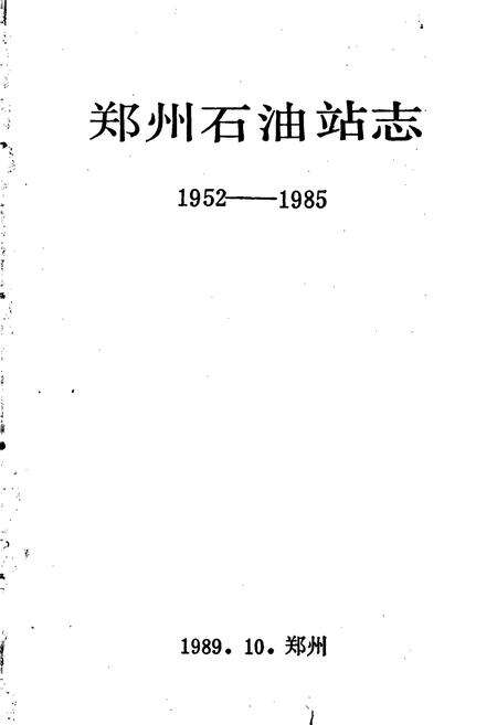 《郑州石油站志》.pdf电子版_河南省志预览图1