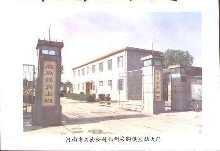 《郑州石油站志》.pdf电子版_河南省志预览图2