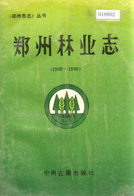 《郑州林业志》.pdf电子版_河南省志缩略图