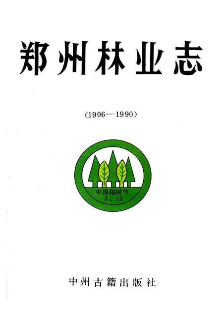《郑州林业志》.pdf电子版_河南省志预览图1
