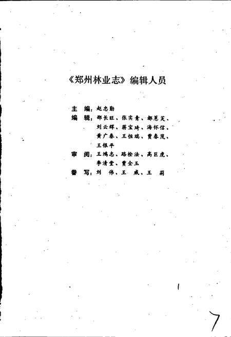 《郑州林业志》.pdf电子版_河南省志预览图3