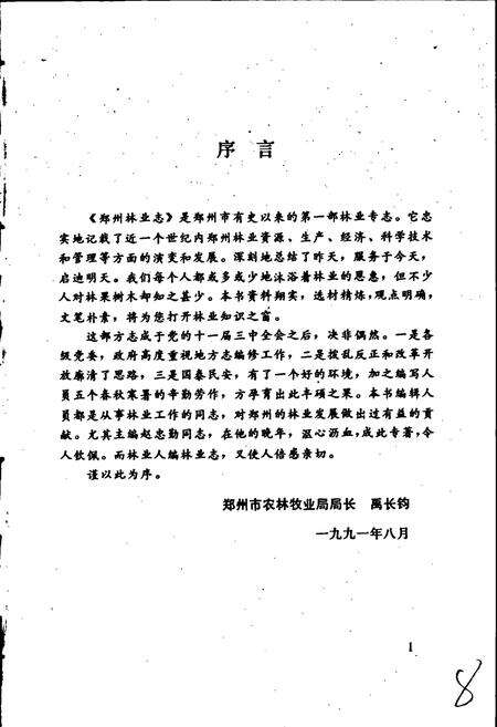 《郑州林业志》.pdf电子版_河南省志预览图4