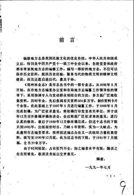 《郑州林业志》.pdf电子版_河南省志预览图5