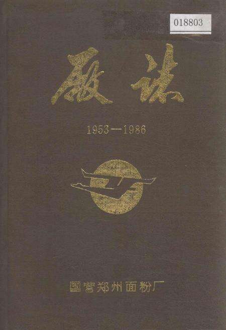 《郑州面粉厂厂志》.pdf电子版_河南省志缩略图