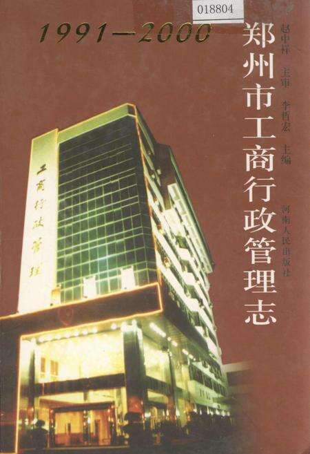 《郑州市工商行政管理志》.pdf电子版_河南省志缩略图