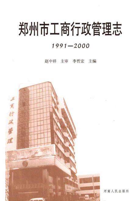 《郑州市工商行政管理志》.pdf电子版_河南省志预览图1