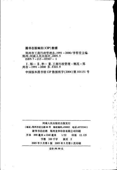 《郑州市工商行政管理志》.pdf电子版_河南省志预览图2