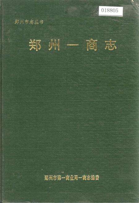 《郑州一商志》.pdf电子版_河南省志缩略图