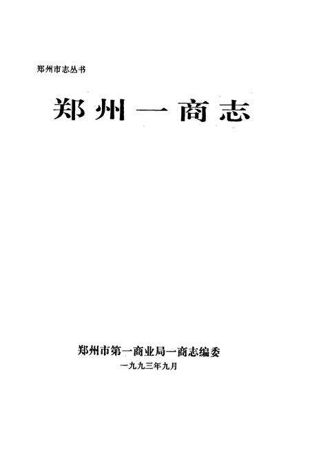 《郑州一商志》.pdf电子版_河南省志预览图1