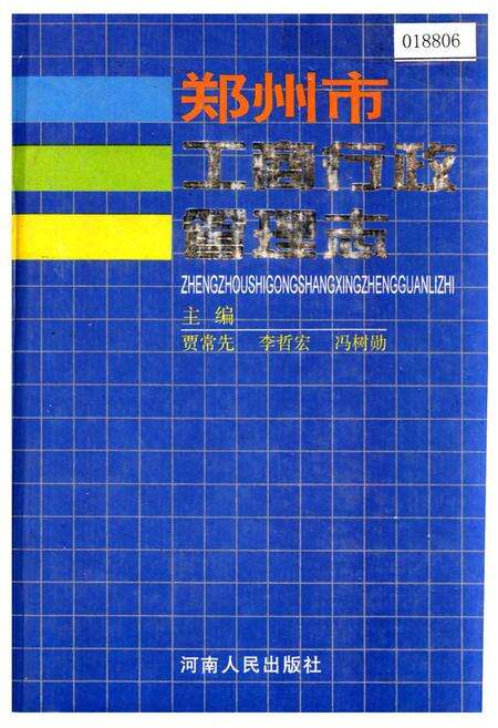 《郑州市工商行政管理志》.pdf电子版_河南省志缩略图
