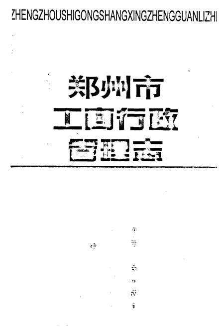 《郑州市工商行政管理志》.pdf电子版_河南省志预览图1