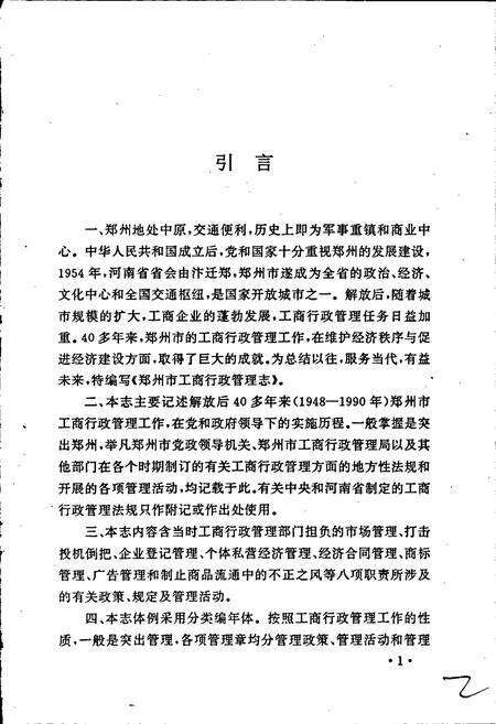 《郑州市工商行政管理志》.pdf电子版_河南省志预览图2