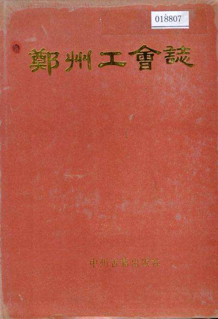 《郑州工会志》.pdf电子版_河南省志缩略图