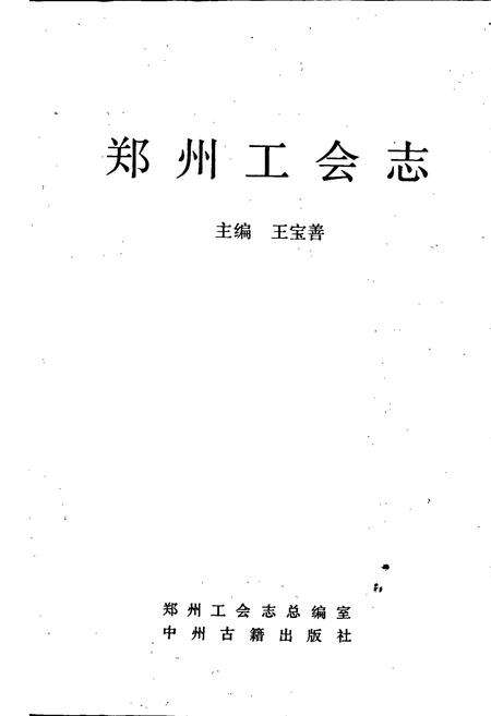 《郑州工会志》.pdf电子版_河南省志预览图1