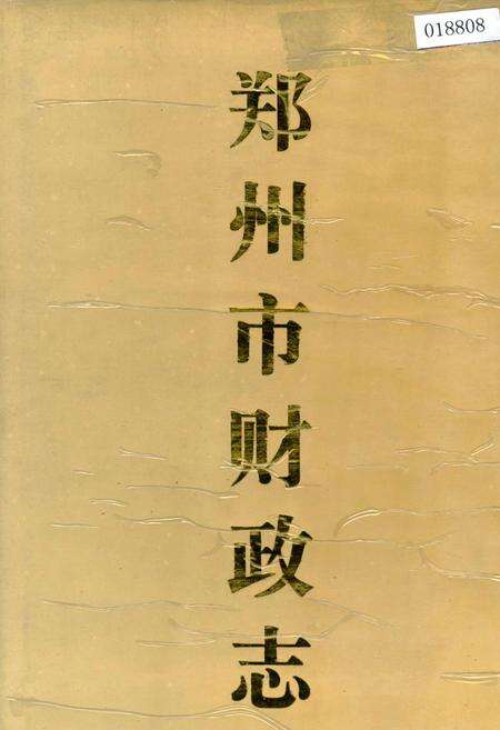 《郑州市财政志》.pdf电子版_河南省志缩略图