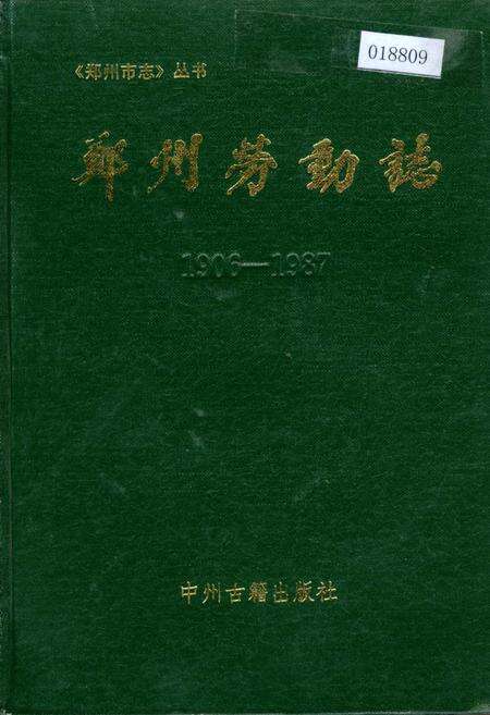 《郑州劳动志》.pdf电子版_河南省志缩略图