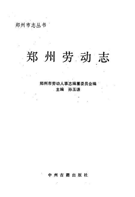 《郑州劳动志》.pdf电子版_河南省志预览图1