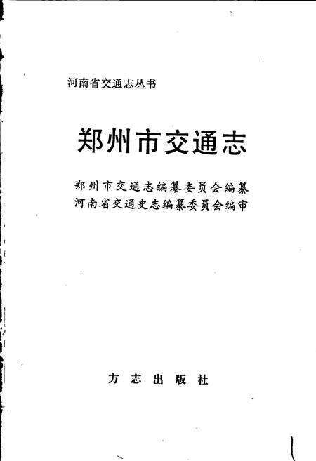 《郑州市交通志》.pdf电子版_河南省志预览图1