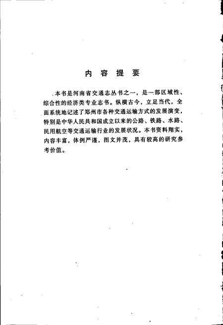 《郑州市交通志》.pdf电子版_河南省志预览图2