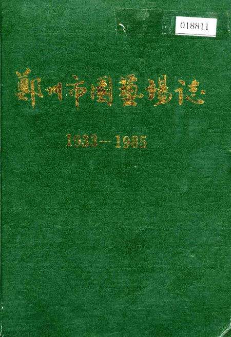 《郑州市园艺场志》.pdf电子版_河南省志缩略图
