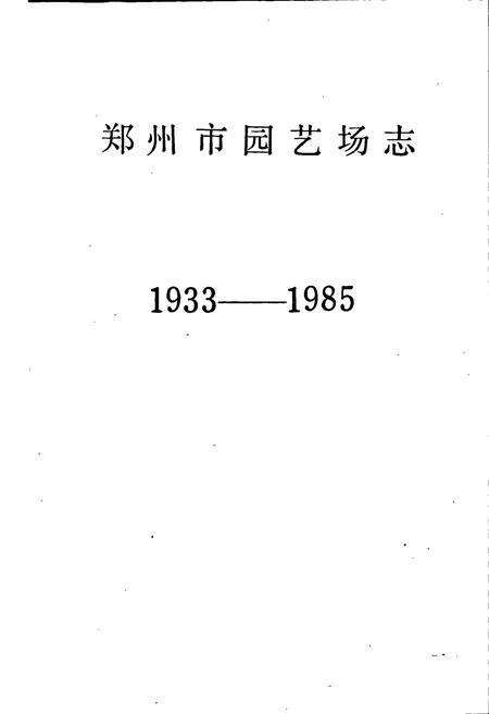 《郑州市园艺场志》.pdf电子版_河南省志预览图1