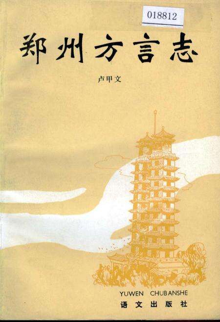 《郑州方言志》.pdf电子版_河南省志缩略图