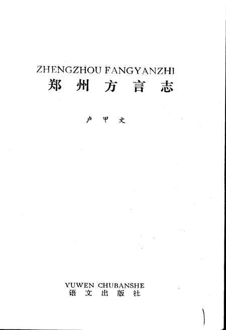 《郑州方言志》.pdf电子版_河南省志预览图1