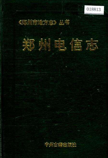 《郑州电信志》.pdf电子版_河南省志缩略图
