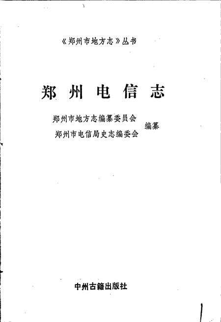 《郑州电信志》.pdf电子版_河南省志预览图1