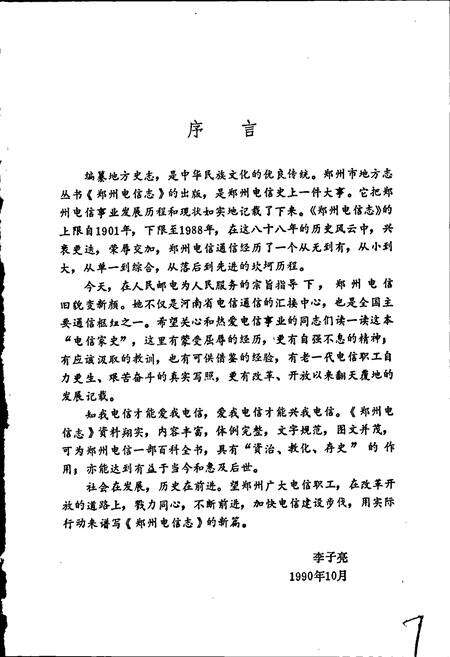 《郑州电信志》.pdf电子版_河南省志预览图5