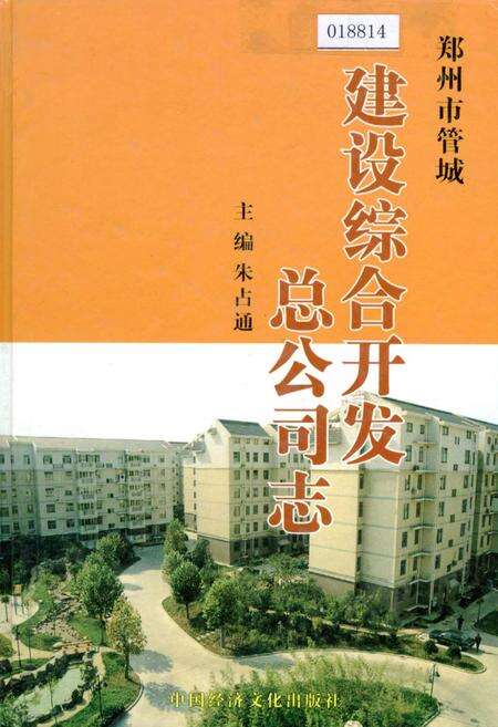 《郑州市管城建设综合开发总公司志》.pdf电子版_河南省志缩略图