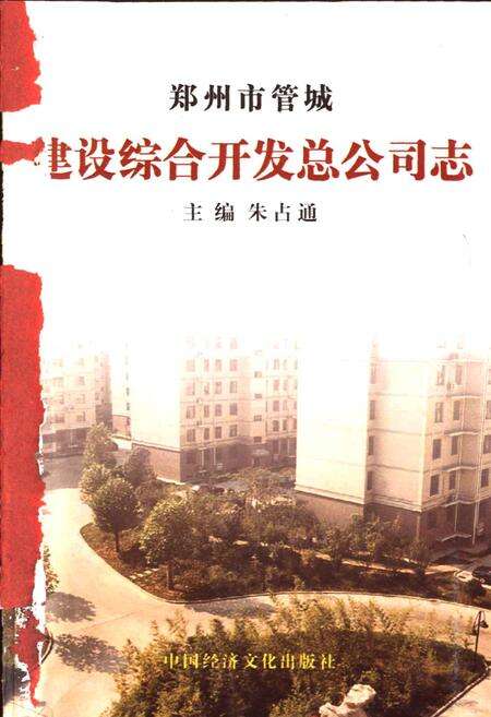 《郑州市管城建设综合开发总公司志》.pdf电子版_河南省志预览图1