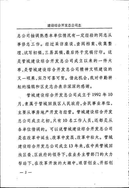 《郑州市管城建设综合开发总公司志》.pdf电子版_河南省志预览图4