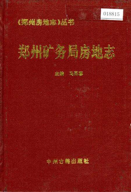 《郑州矿务局房地志》.pdf电子版_河南省志缩略图