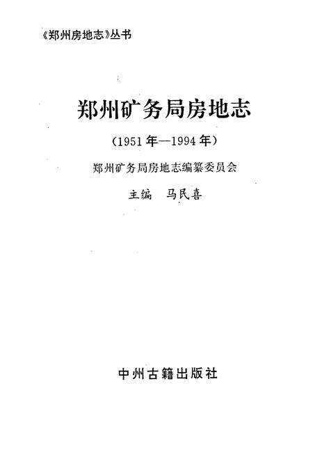 《郑州矿务局房地志》.pdf电子版_河南省志预览图1