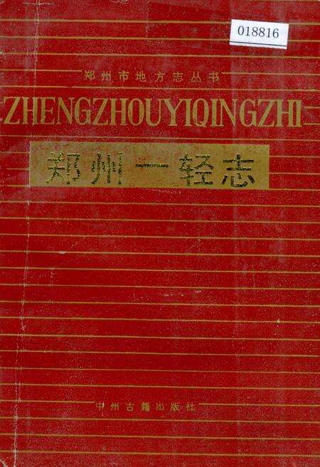 《郑州一轻志》.pdf电子版_河南省志缩略图