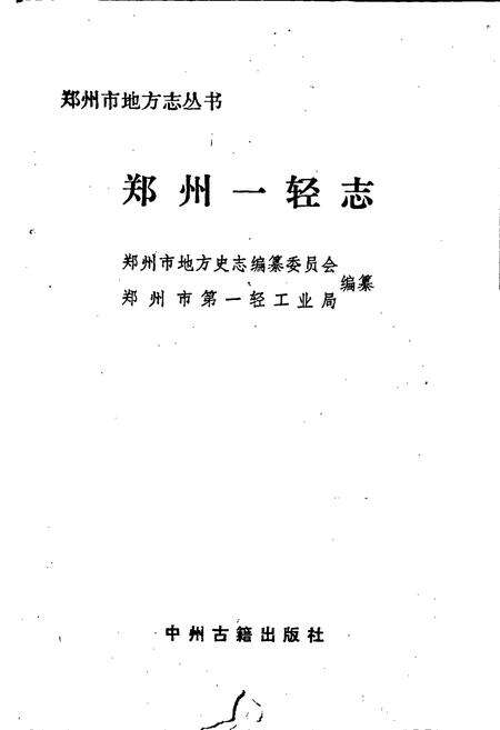 《郑州一轻志》.pdf电子版_河南省志预览图1