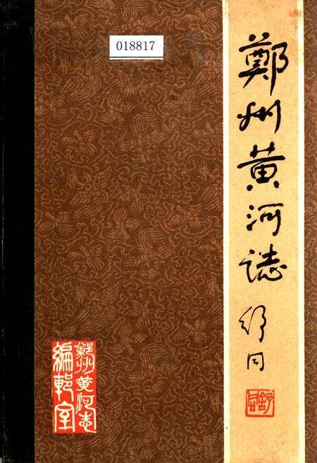 《郑州黄河志》.pdf电子版_河南省志缩略图